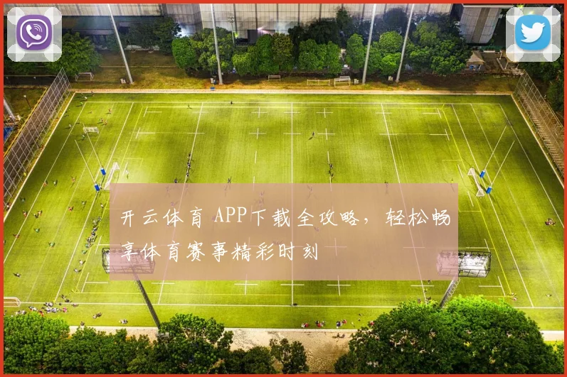 开云体育 APP下载全攻略，轻松畅享体育赛事精彩时刻