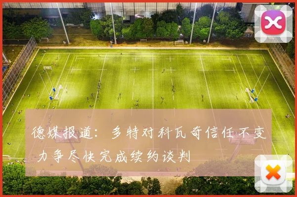 德媒报道：多特对科瓦奇信任不变 力争尽快完成续约谈判